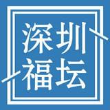 深圳福坛安卓版v1.4.0