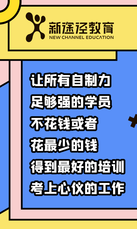 新途径公考