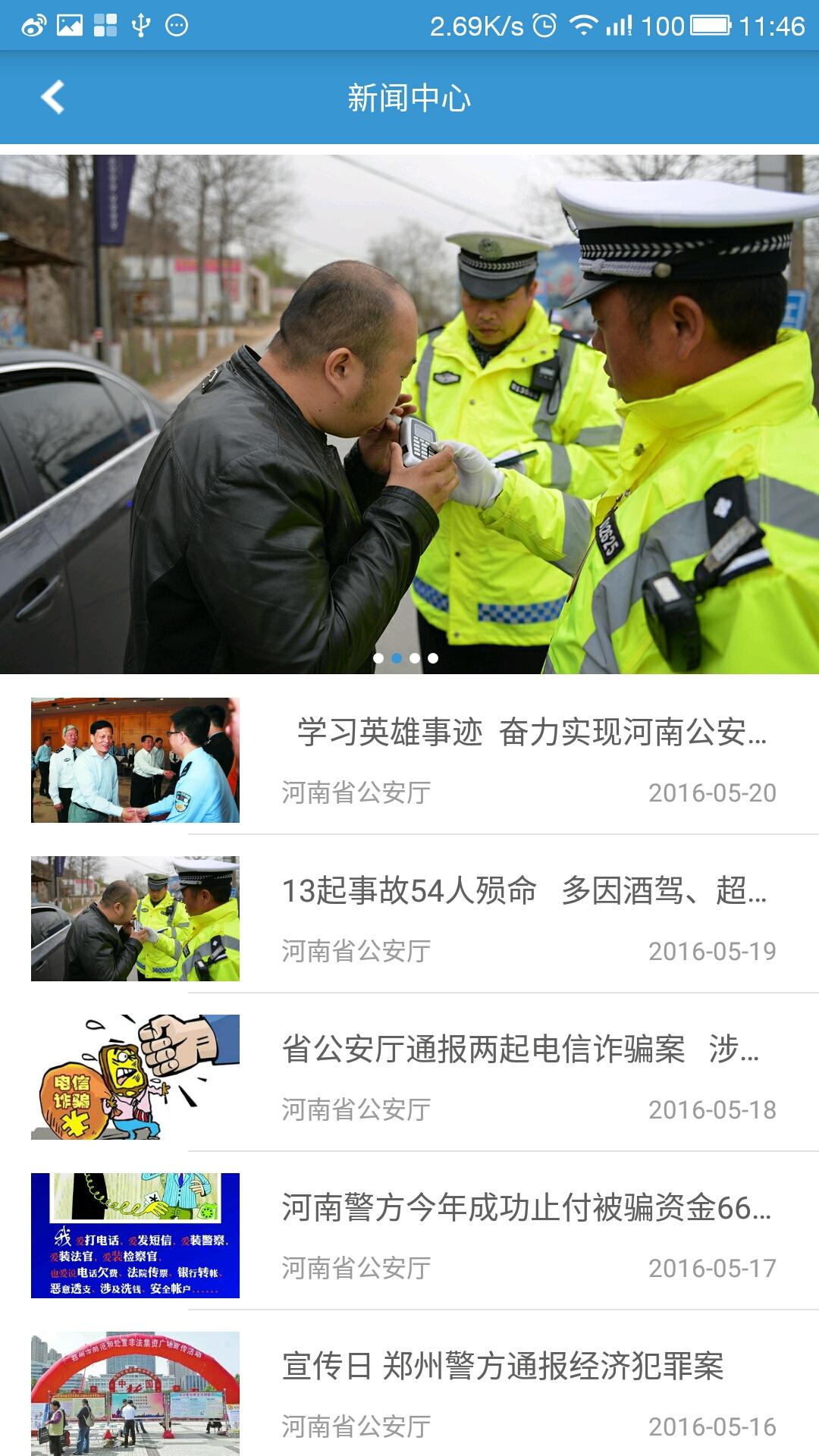 河南警民通