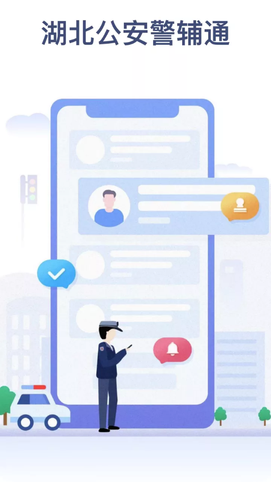 警辅通app免费版