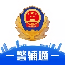 警辅通app免费版