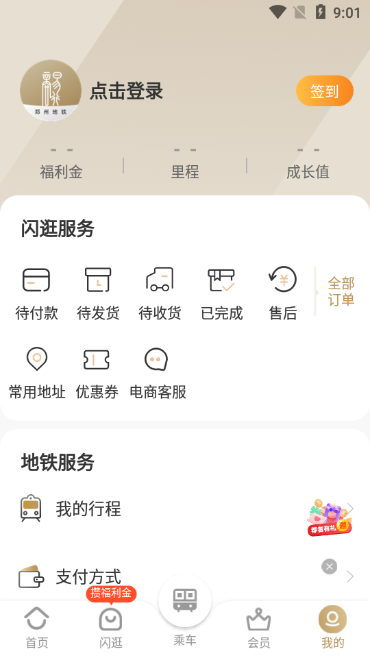 郑州地铁商易行app官方版