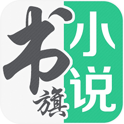 书旗小说app下载最新版本2024