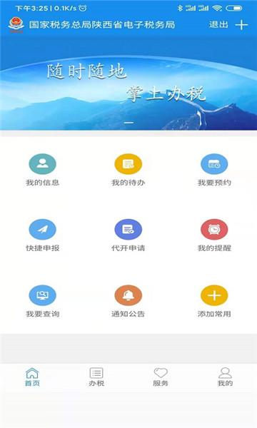 陕西税务纳税服务平台app