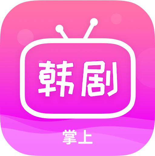 掌上追韩剧app下载安装最新版2024