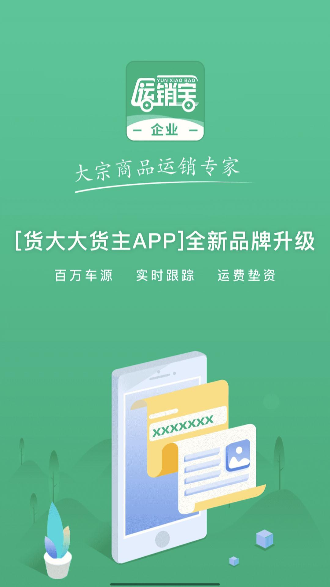 运销宝企业端app