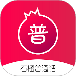 石榴普通话app官方版