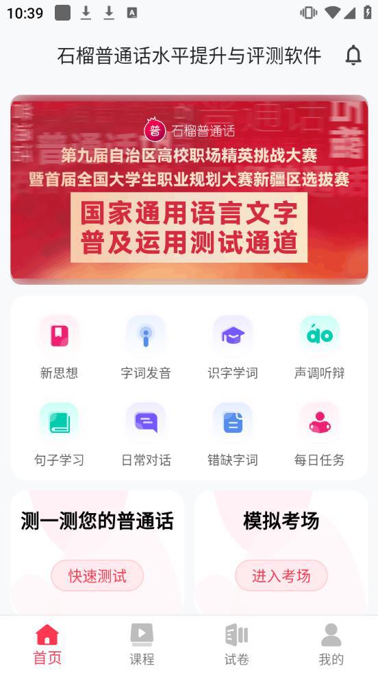 石榴普通话app官方版