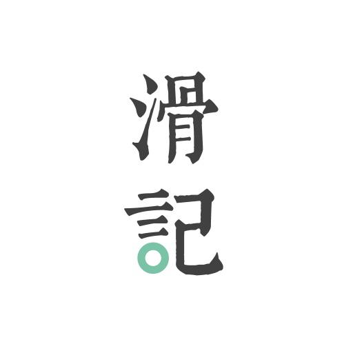 滑记app最新版