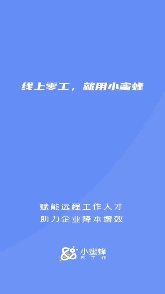 小蜜蜂云工作平台官方版