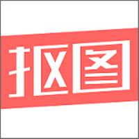 人物抠图(图片编辑)