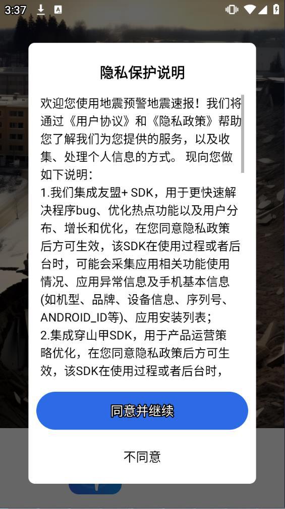 地震预警地震速报最新版本下载