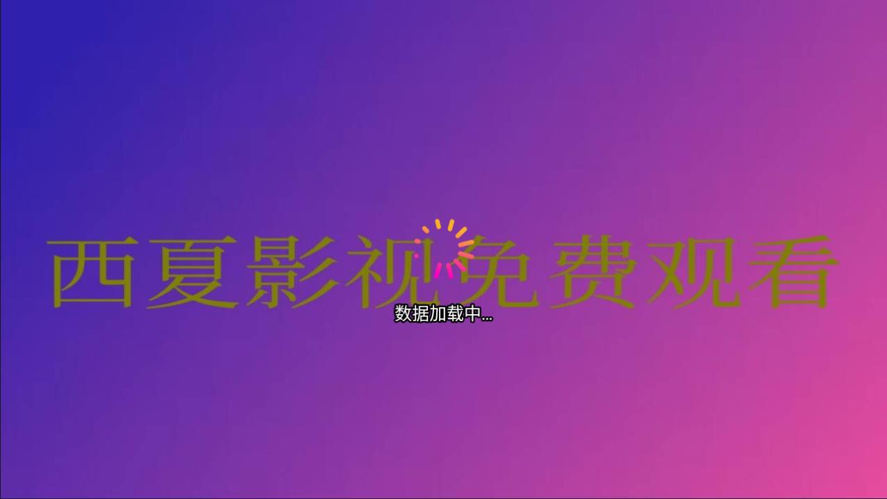 西夏TV五线安卓版