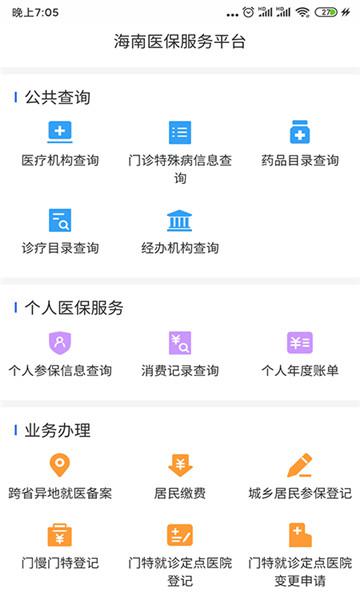 海南医保服务平台app