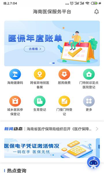 海南医保服务平台app