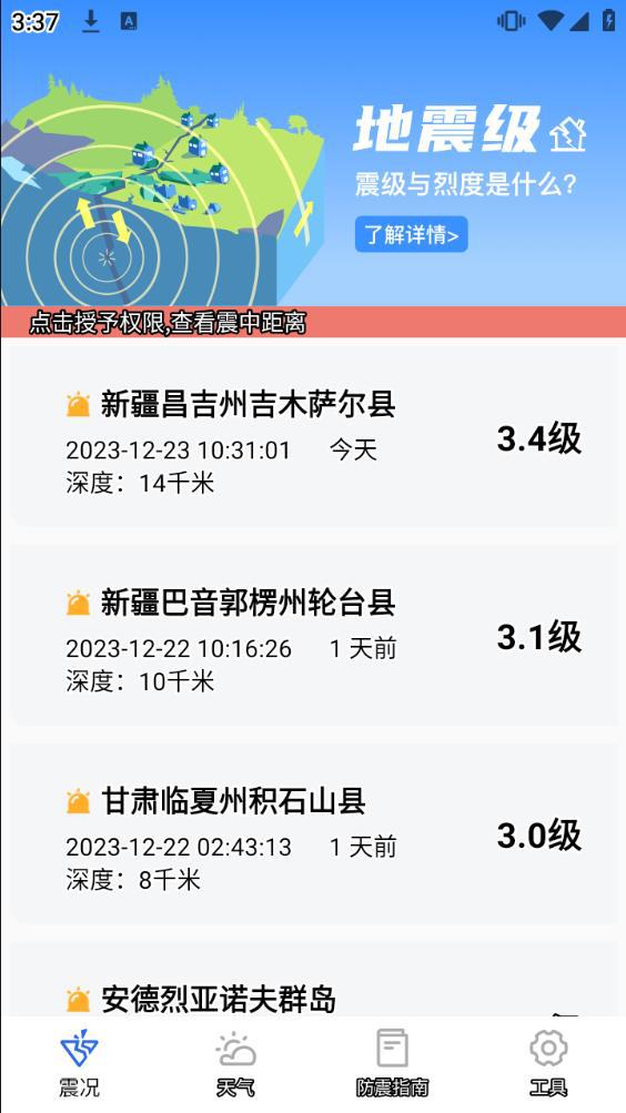 地震预警地震速报最新版本下载