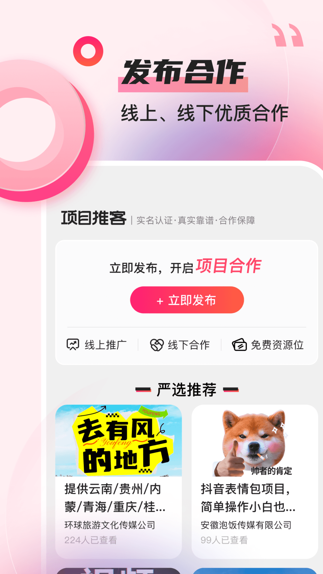 项目推客安卓版app