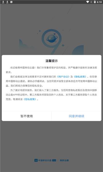 中国移动云盘app免费下载安装官网