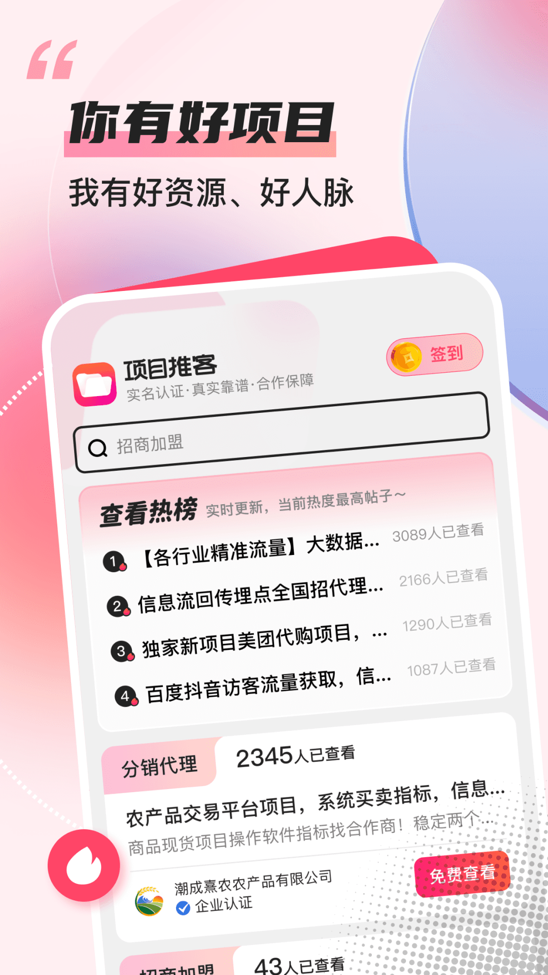 项目推客安卓版app