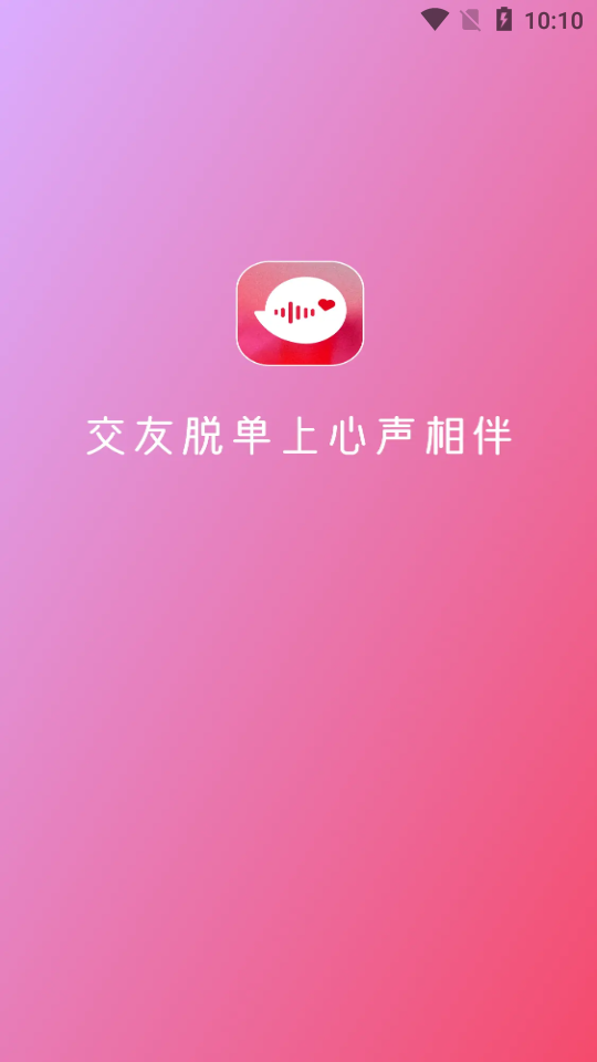 心声相伴交友app官方版