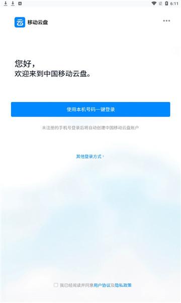 中国移动云盘app免费下载安装官网