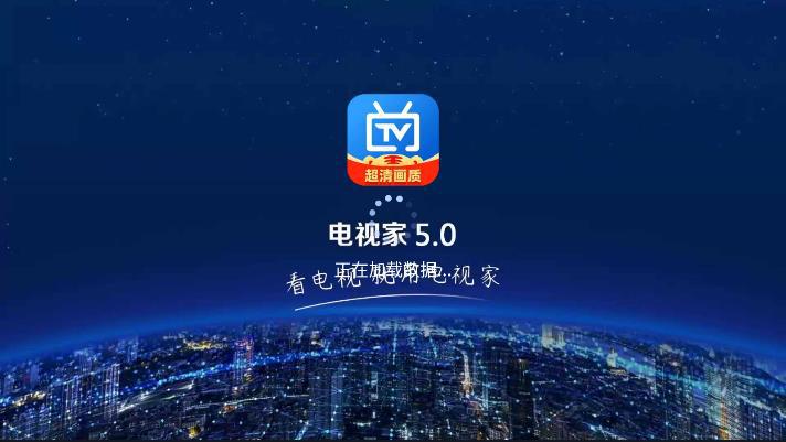 电视家5.0永久免费版TV