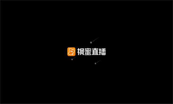 枫蜜直播app最新版2024(附频道分享码)