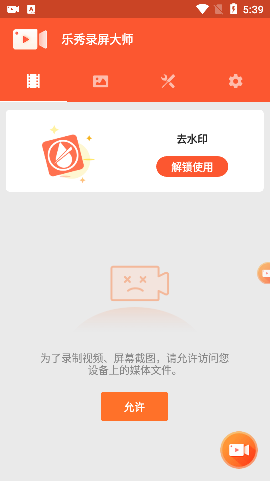 乐秀录屏大师免费下载