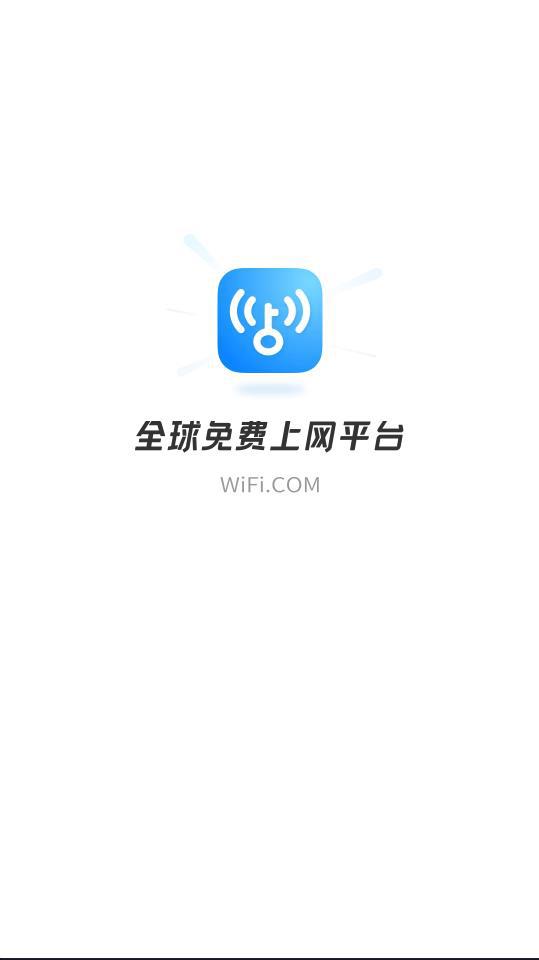 wifi万能钥匙下载安装2024最新版