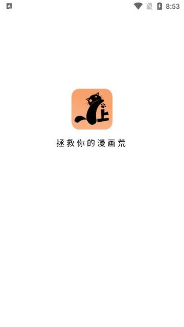 喵上二次元漫画app(喵上漫画)