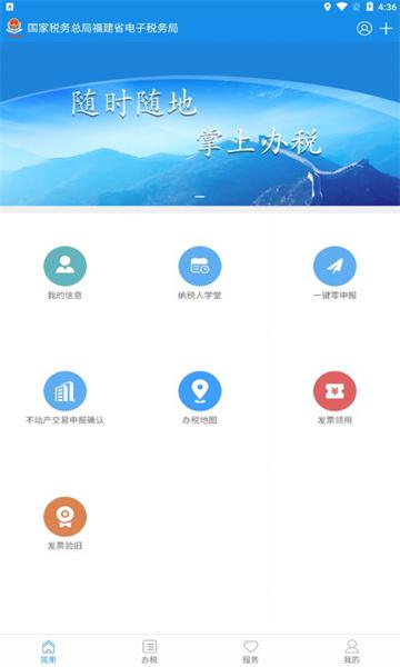 福建税务网上办税服务厅app