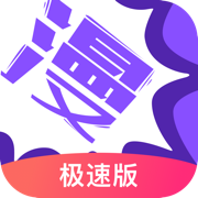 漫画人极速版APP最新版