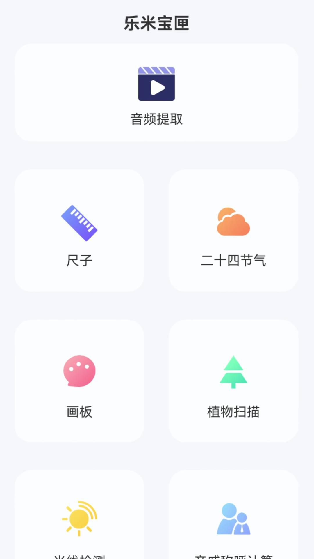 乐米宝匣工具箱