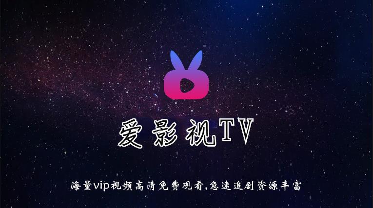 爱影视tv最新版