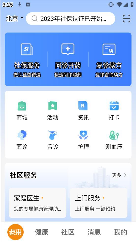 老来健康app社保认证下载