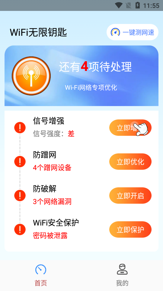 WiFi无限钥匙软件官最新版