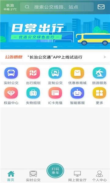 长治公交通app安卓版