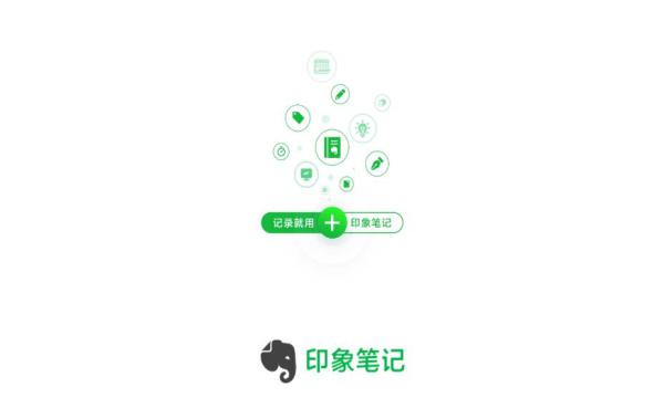 印象笔记最新版APP