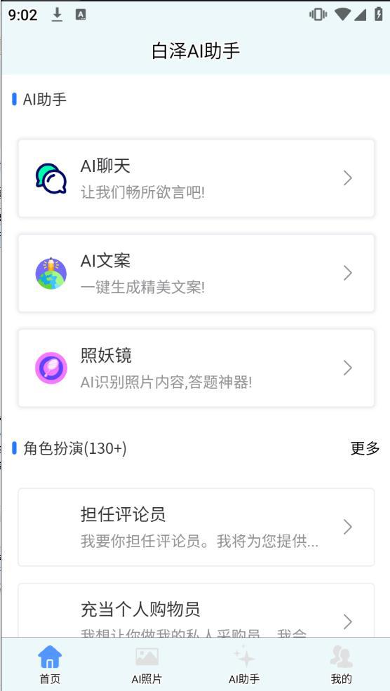 白泽ai助手安卓版