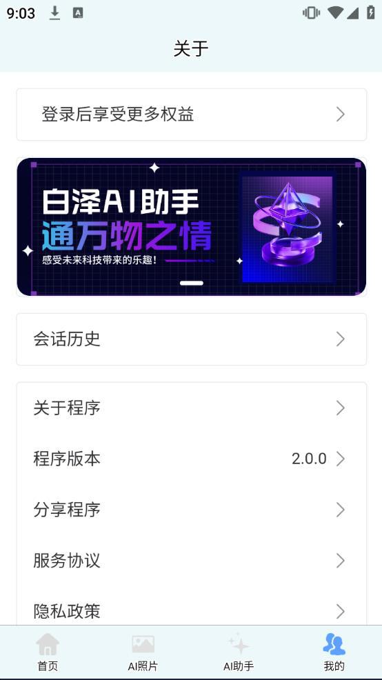 白泽ai助手安卓版