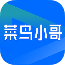 菜鸟小哥快递员版app