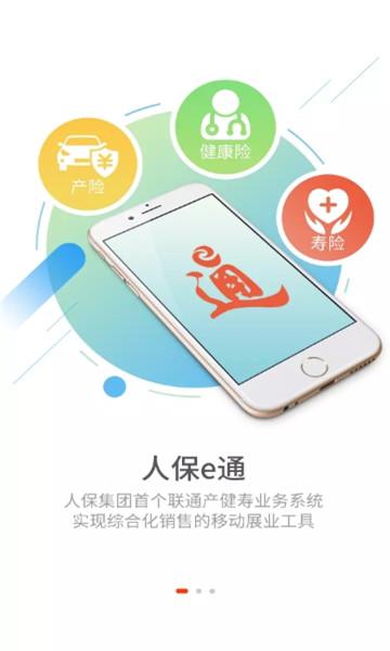 人保e通app下载最新版本安装包