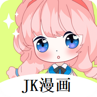 jk漫画旧版