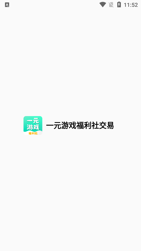 一元游戏福利社交易app最新版