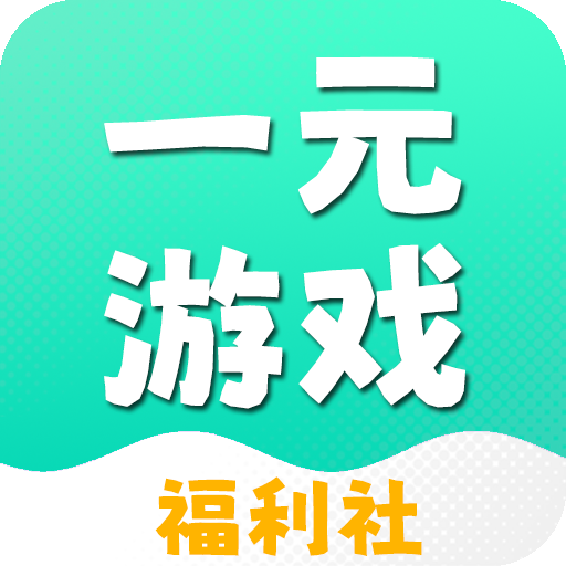 一元游戏福利社交易app最新版