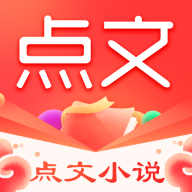 点文小说APP最新版