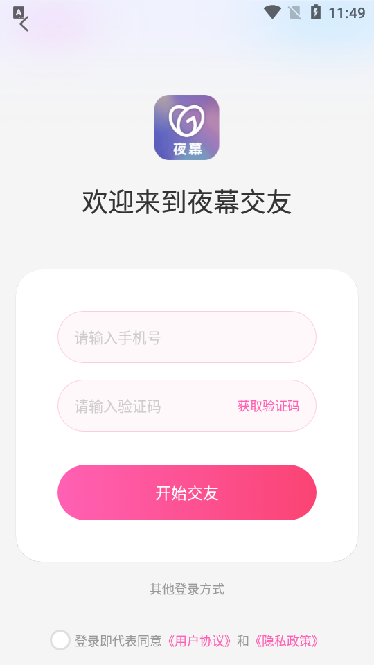 夜幕交友手机最新版
