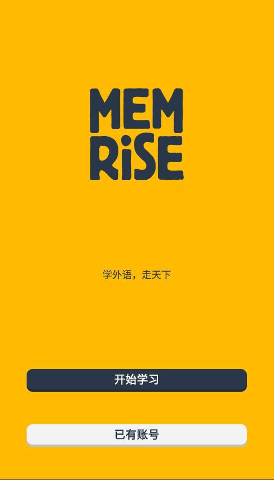 忆术家memrise2024最新版本