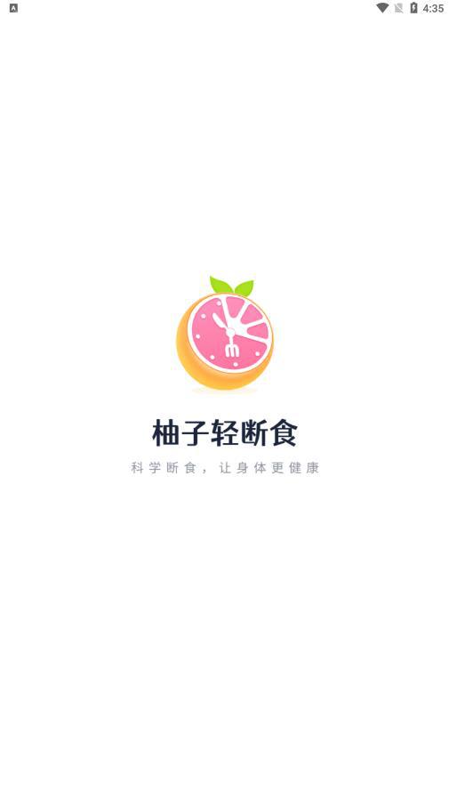 柚子轻断食免费版