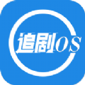 追剧OS APP最新版